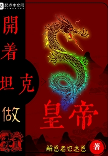 開著坦克做皇帝