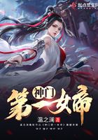 神門第一女帝在線閱讀