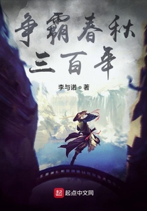 爭霸春秋三百年