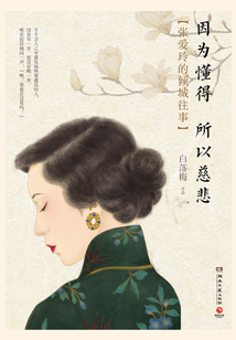 因?yàn)槎?所以慈悲:張愛玲的傾城往事(2020紀(jì)念版)