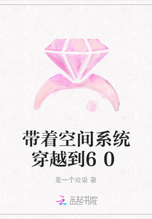带着空间系统穿越到60