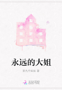 永遠的大姐