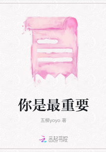 你是最重要