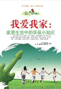我愛我家：家居生活中的環保小知識