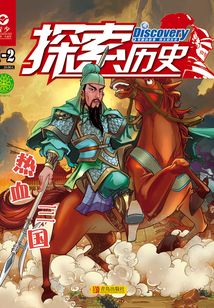 《探索歷史》2019年第1-2期