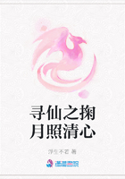 寻仙之掬月照清心在线阅读