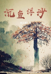 沉魚浮沙