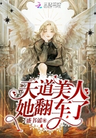 天道美人她翻車了在線閱讀