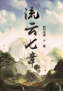 流云七章