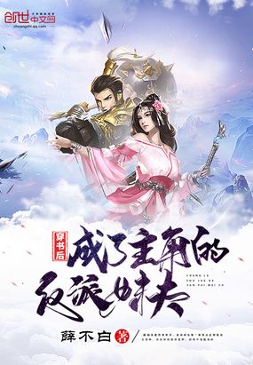 穿书后成了主角的反派妹夫在线阅读