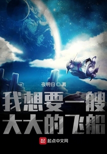 我想要一艘超級飛船