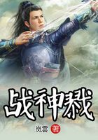 戰(zhàn)神戮在線閱讀