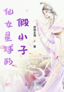 仙女星球的假小子