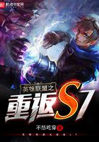 英雄聯盟之重返s7在線閱讀