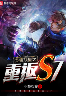 英雄聯(lián)盟之重返s7