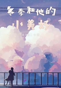 冬季和他的小美好