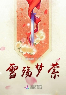 雪殤夢縈