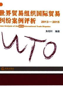 世界貿(mào)易組織國(guó)際貿(mào)易糾紛案例評(píng)析(2013~2015)