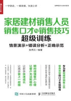 家居建材销售人员销售口才与销售技巧超级训练在线阅读