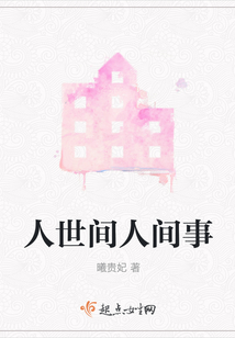 人世間人間事