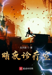 暗夜診療室