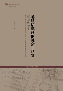委婉語解讀的社會：認知語用學研究