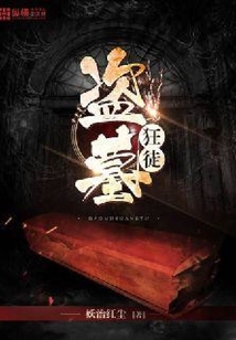 盗墓狂徒