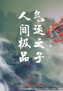 人間極品氣運之子