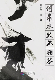 何來水火不相容