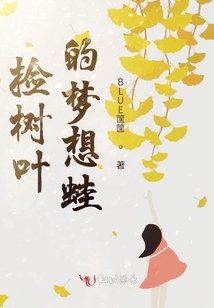 撿樹葉的夢想蛙