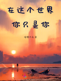 在這個世界你只是你
