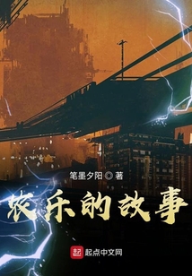 農(nóng)樂(lè)的故事