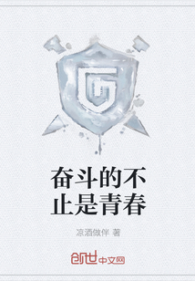 奮斗的不止是青春