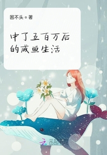 中了五百萬后的咸魚生活