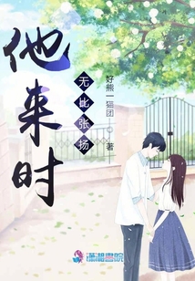 他來時無比張揚
