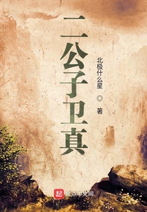 二公子衛真