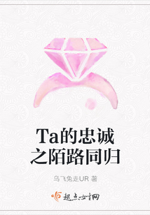 Ta的忠誠之陌路同歸