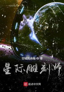 星際雕刻師