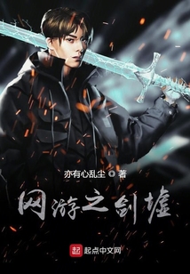 網(wǎng)游之劍墟