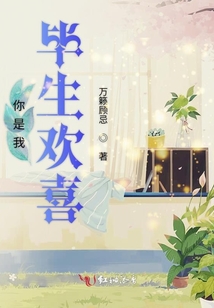 你是我毕生欢喜