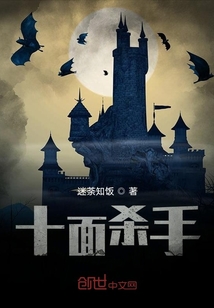 十面殺手