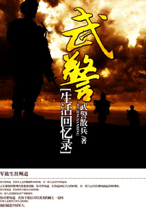 武警生活回憶錄