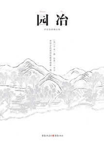 中國古代物質文化叢書：園冶