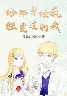 給那曾經瘋狂愛過的我