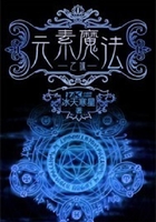 元素魔法之城在線閱讀