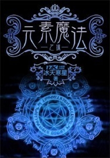 元素魔法之城