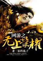 網游之無上榮耀在線閱讀