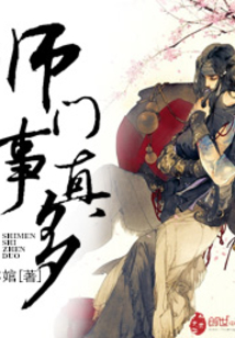 师门事真多