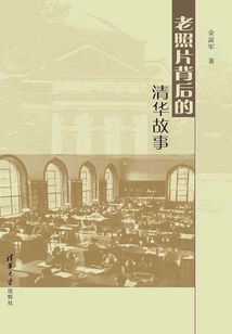 老照片背后的清華故事