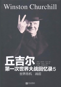 丘吉爾第一次世界大戰回憶錄5:世界危機·戰后